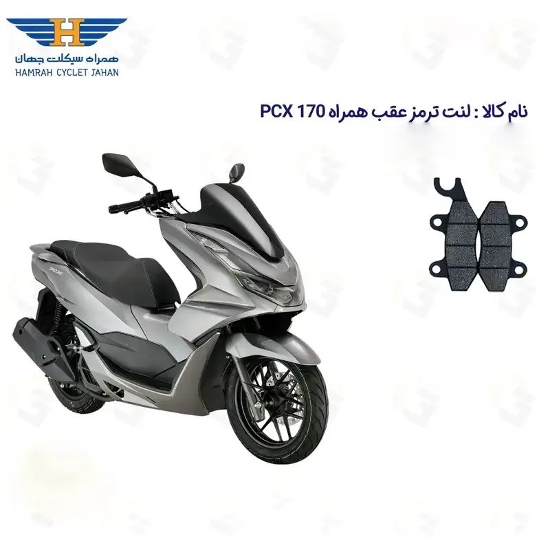لنت دیسکی ترمز عقب موتور سیکلت کد 1009 مناسب برای همراه پی سی ایکس HAMRAH PCX 170
