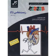 کتاب درسی زیر ذره بین زیست شناسی دهم اثر مجید علی نوری انتشارات کتب آموزشی پیشرو