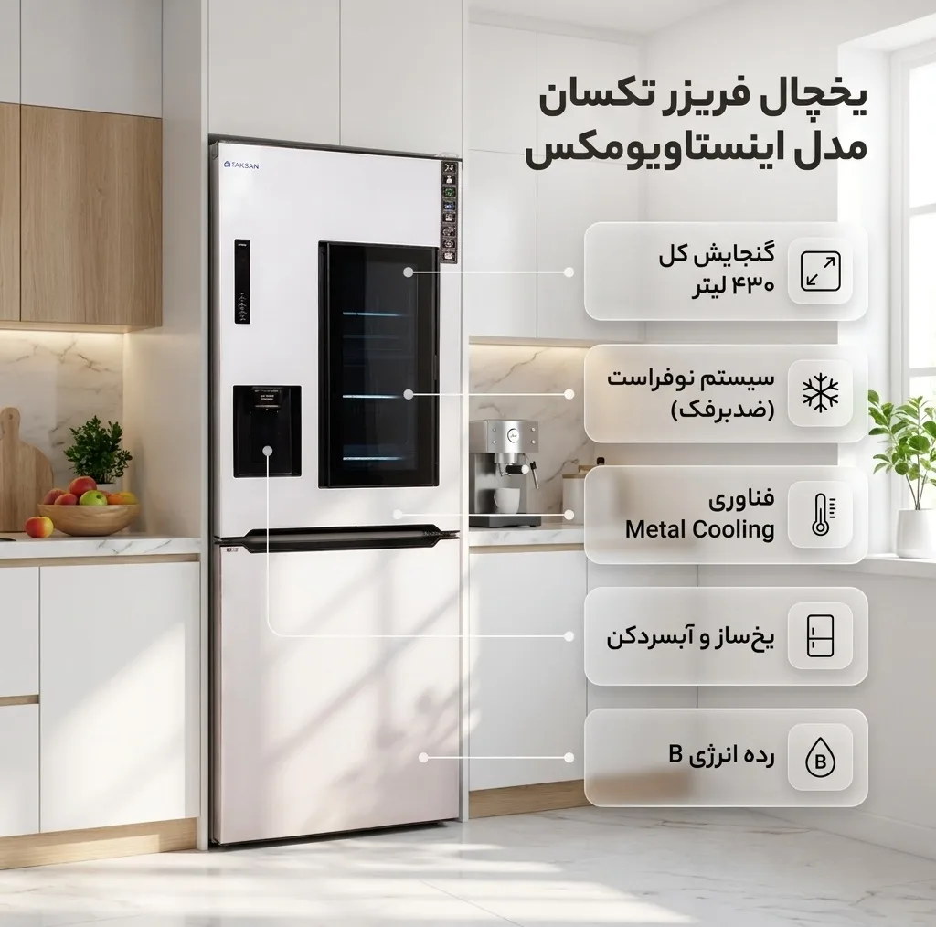 یخچال فریزر طرح فریزر پایین 27 فوت تکسان مدل اینستاویومکس متصل به آبشهری،سیستم نوفراست(ضدبرفک)،نمایشگردیجیتال،Metal cooling