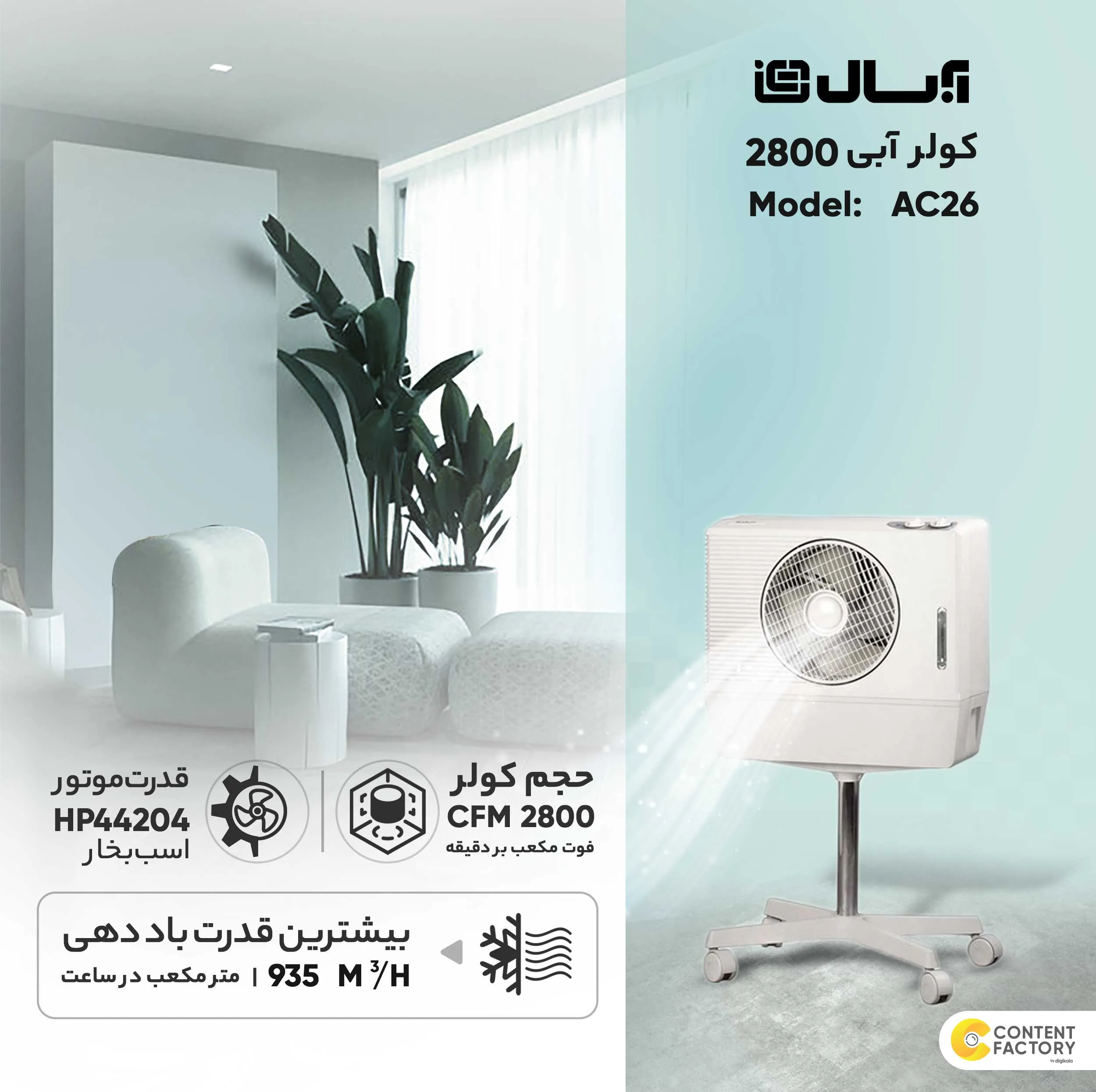 کولر آبی 2800 آبسال مدل AC26