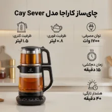 چای ساز کاراجا مدل Cay Sever