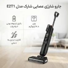 جارو شارژی عصایی شارک مدل E2T1