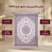 فرش ماشینی زمرد مشهد طرح 14003 زمینه کرم
