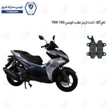 لنت ترمز عقب موتورسیکلت مدل TOSAN TRX 150 مناسب برای تکنو تی آر ایکس طرح آیروکس
