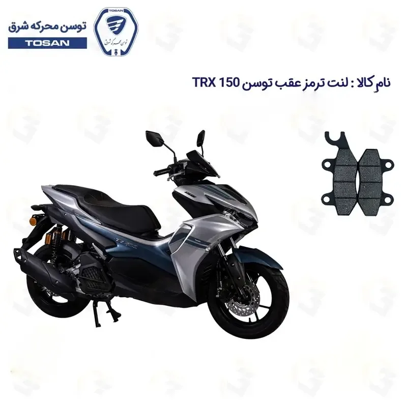 لنت ترمز عقب موتورسیکلت مدل TOSAN TRX 150 مناسب برای تکنو تی آر ایکس طرح آیروکس