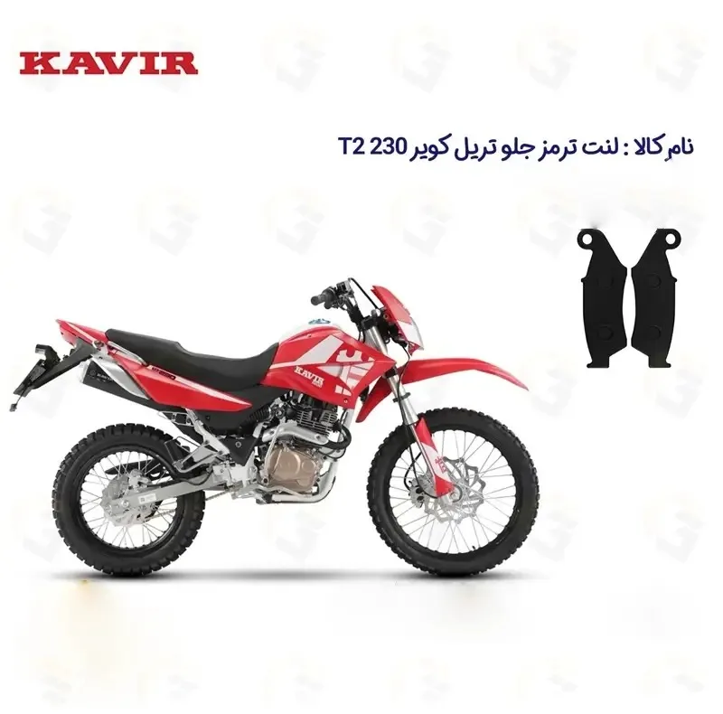 لنت ترمز جلو موتورسیکلت مدل KAVIR T2 230 مناسب برای تریل کویر تی 2