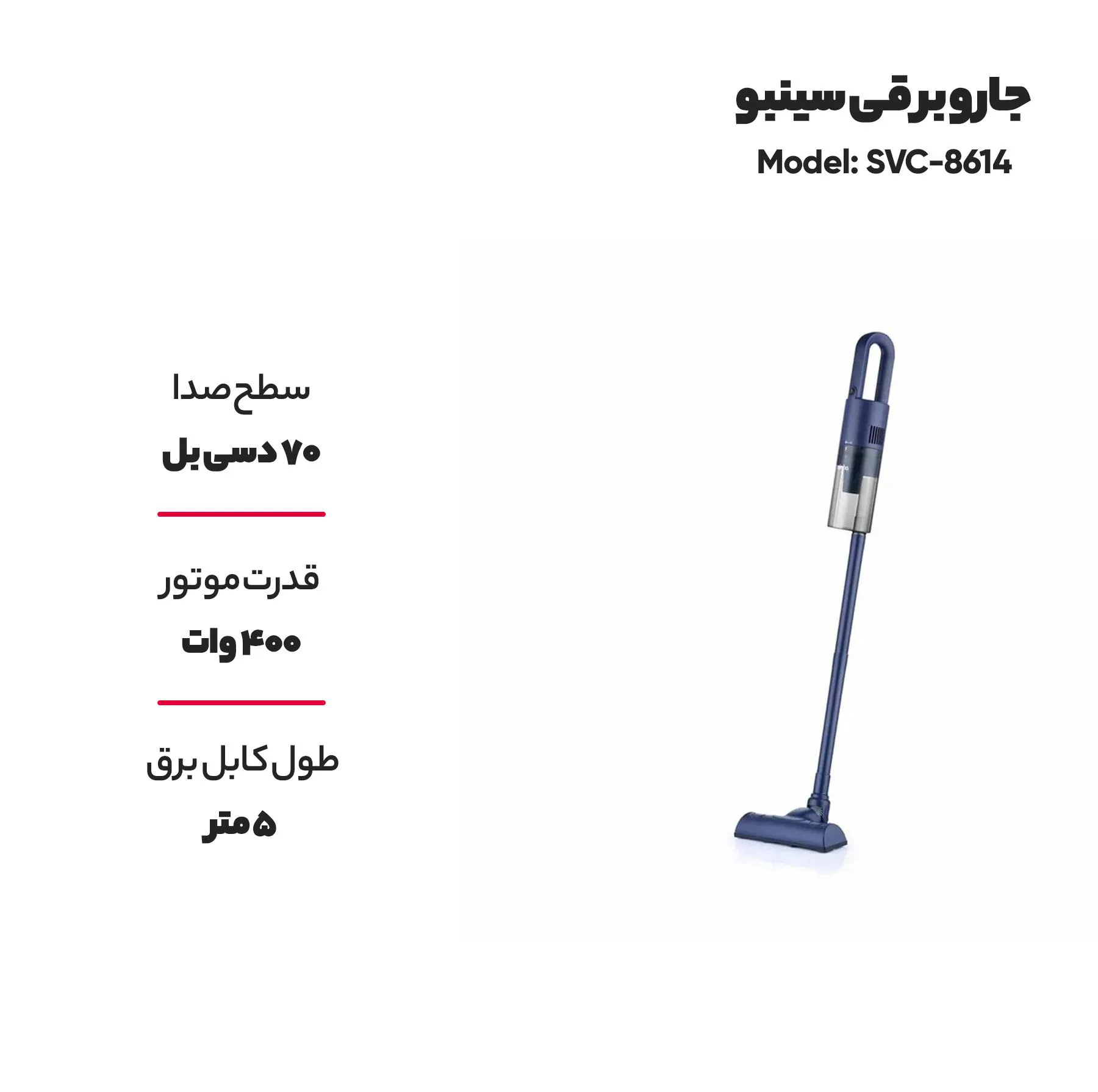 جاروبرقی سینبو مدل SVC-8614