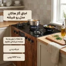 اجاق گاز 5 شعله هاکان مدل رو شیشه فندک دار دو درب