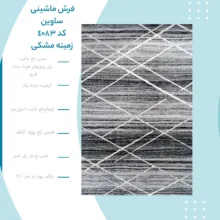فرش ماشینی ساوین کد 4083 زمینه مشکی