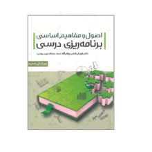 کتاب اصول و مفاهیم اساسی برنامه ریزی درسی اثر کوروش فتحی واجارگاه انتشارات علم استادان