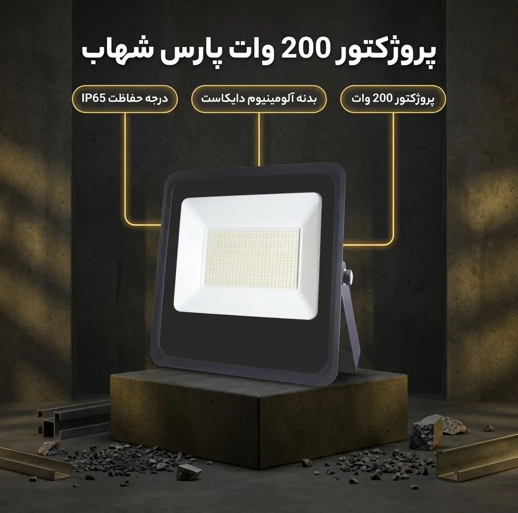 پروژکتور 200 وات پارس شهاب مدل اوپال Eco