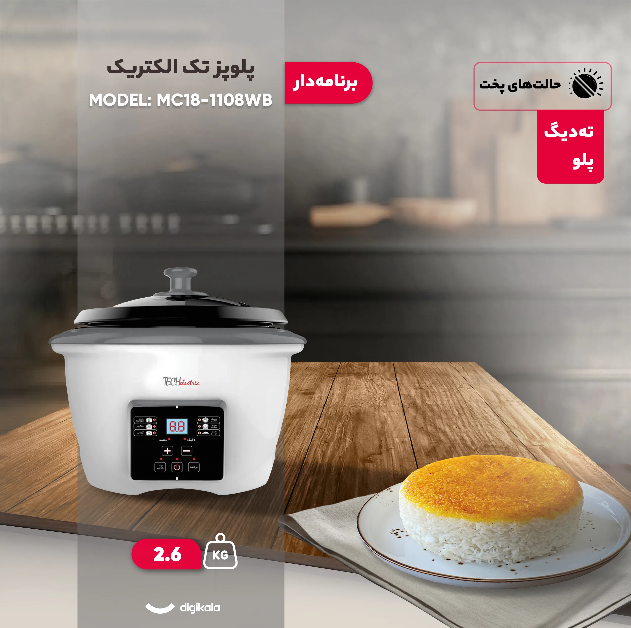 پلوپز 6 نفره تک الکتریک مدل MC1108-18WB