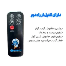 کولر آبی سلولزی 2800 بروات مدل کنترل دار