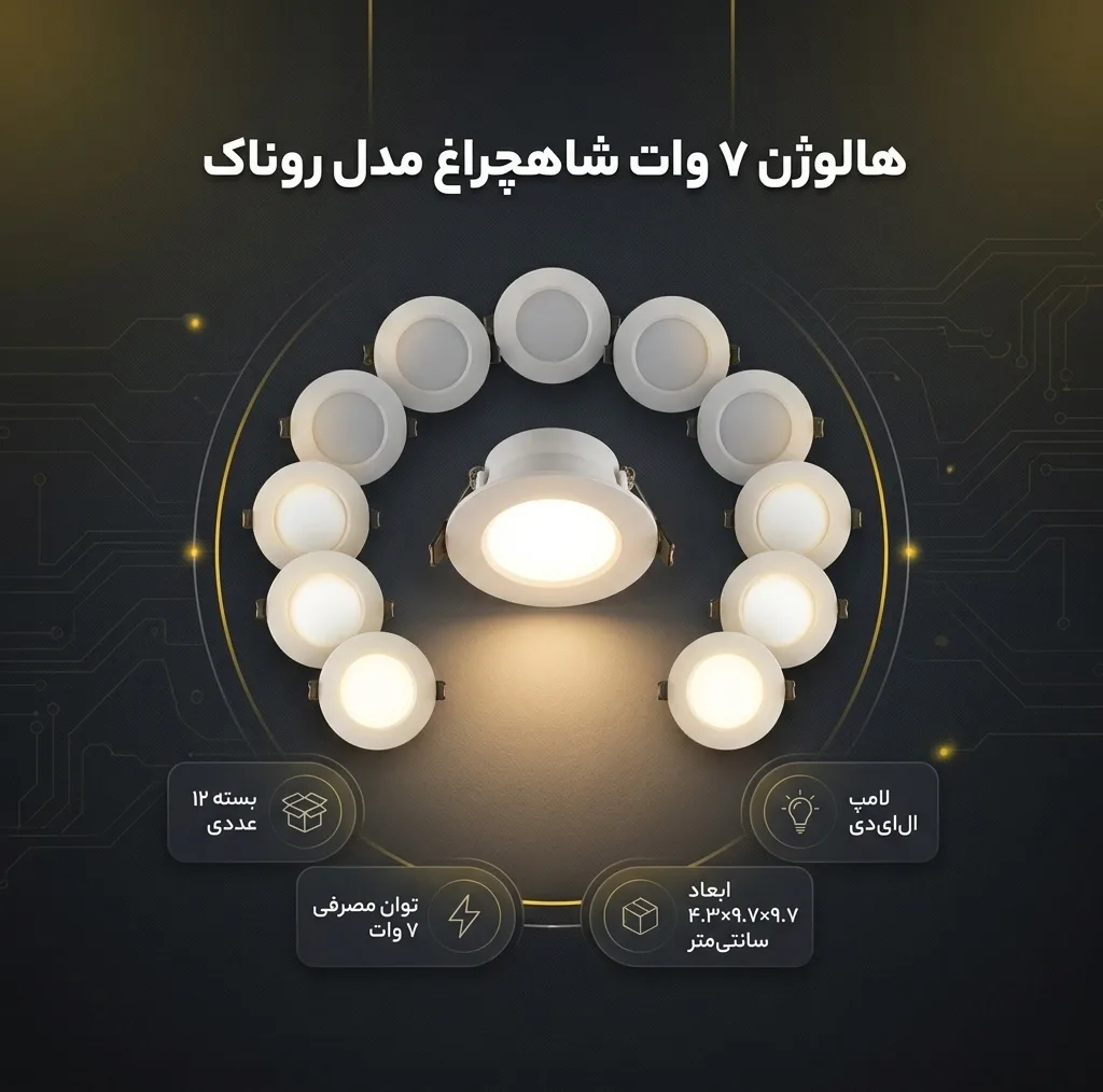 هالوژن 7 وات شاهچراغ مدل روناک بسته 12 عددی