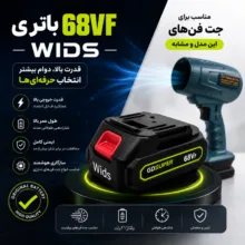 باتری لیتیوم 68 ولت 8000 میلی آمپر ویدز مدل 68VF