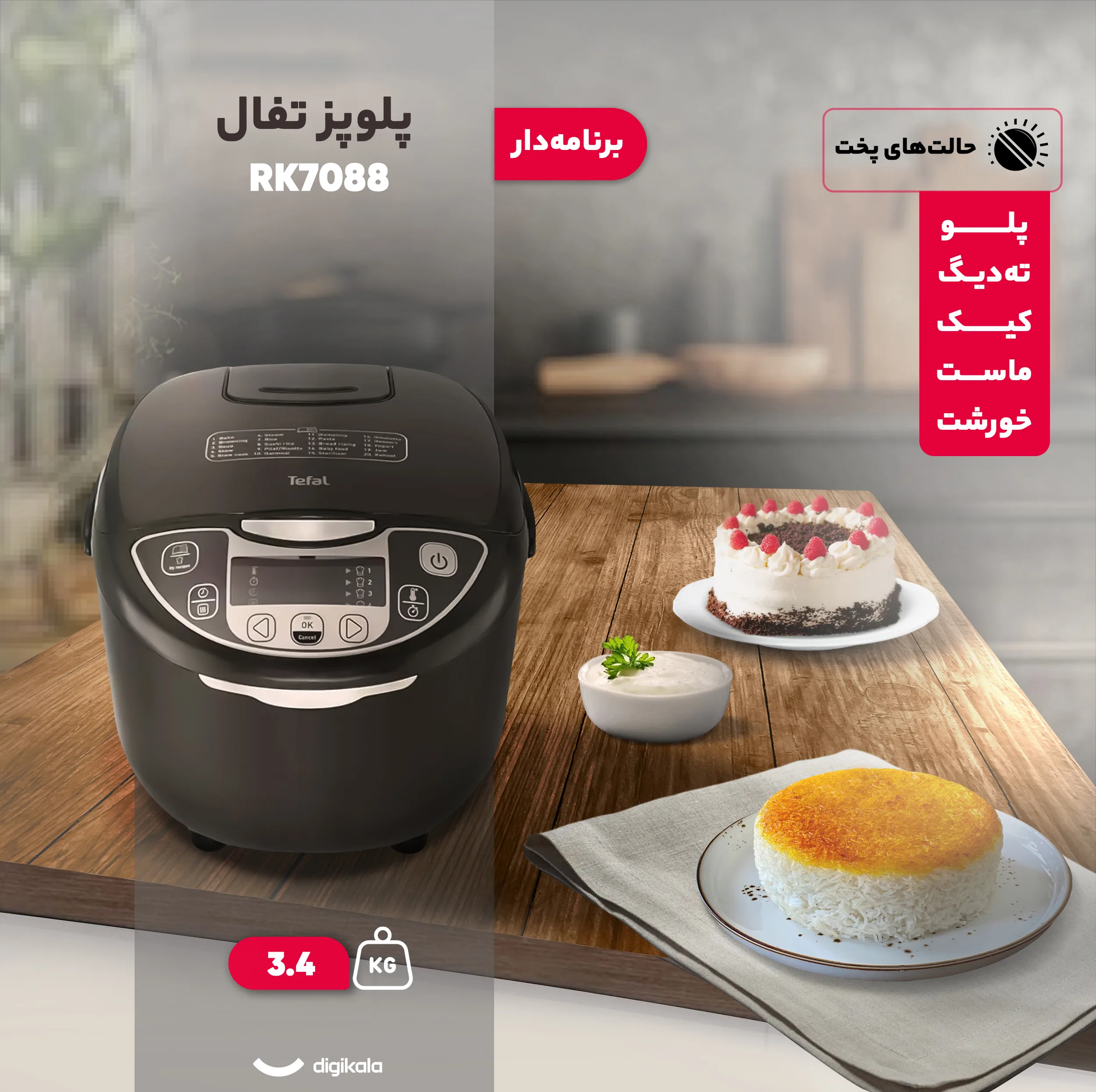 پلوپز 10 نفره تفال مدل RK7088