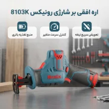 اره افقی بر رونیکس مدل 8103K