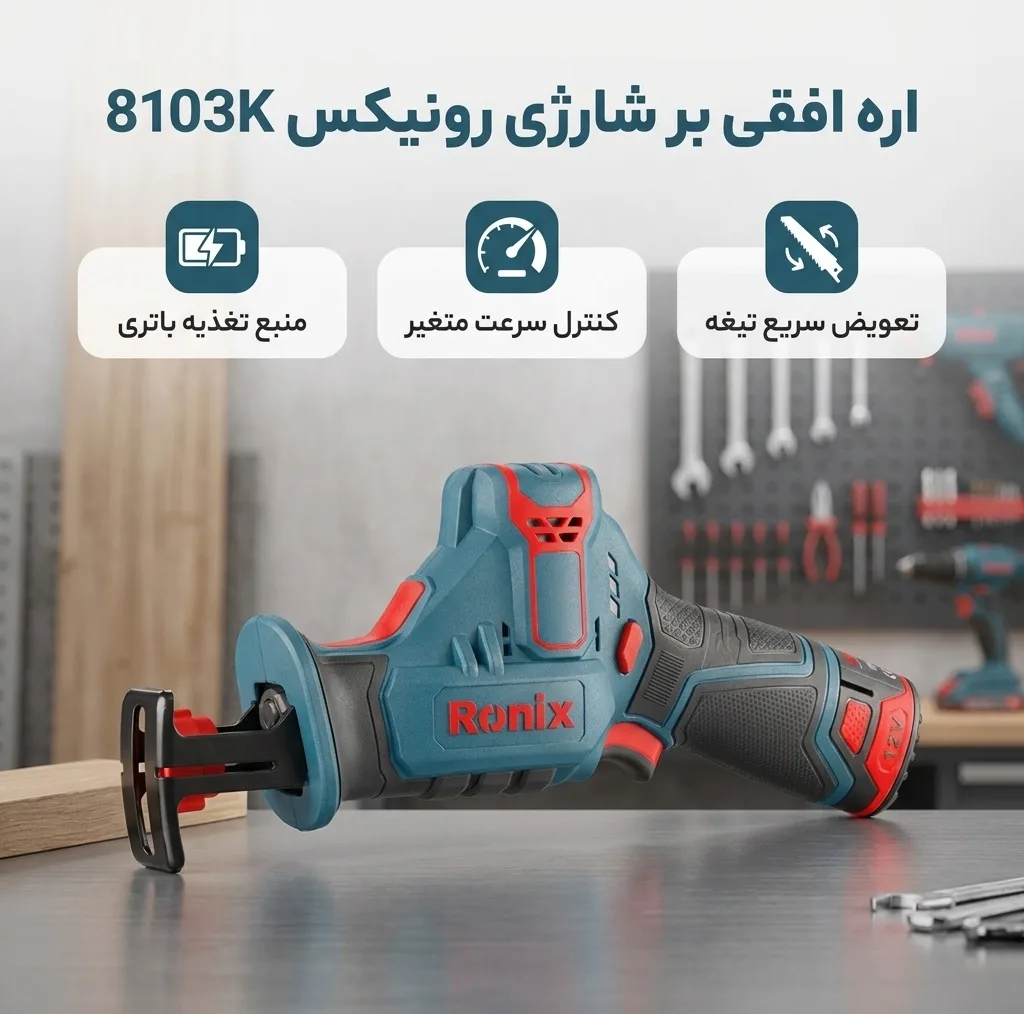 اره افقی بر رونیکس مدل 8103K