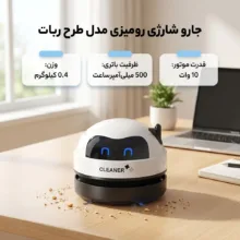 جارو شارژی رومیزی با مخزن 100 میلی‌لیتر، مکش 450 پاسکال، باتری لیتیوم‌یونی 500 میلی‌آمپرساعت و نازل جداشونده