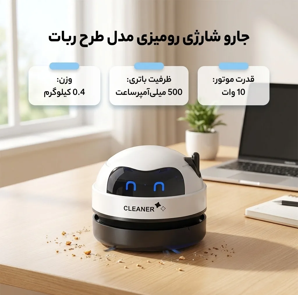 جارو شارژی رومیزی با مخزن 100 میلی‌لیتر، مکش 450 پاسکال، باتری لیتیوم‌یونی 500 میلی‌آمپرساعت و نازل جداشونده