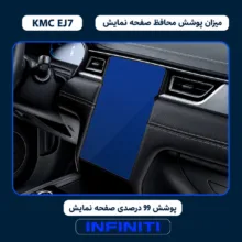 محافظ صفحه نمایش خودرو اینفینیتی مدل PRO مناسب برای کی ام سی EJ7