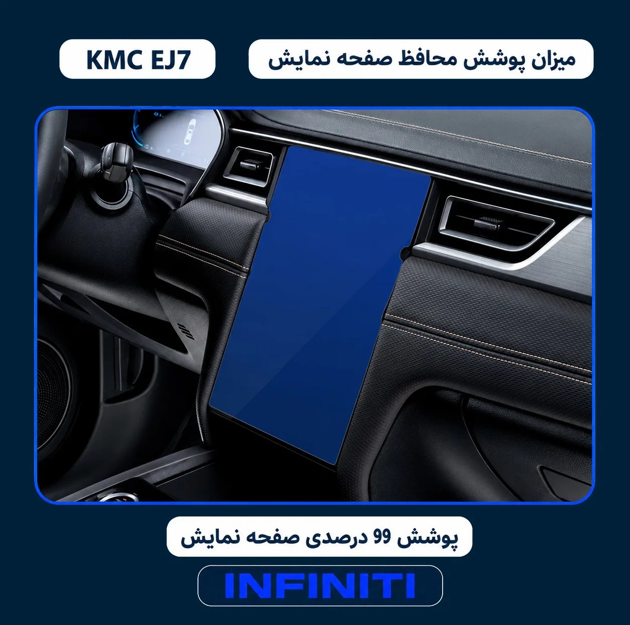 محافظ صفحه نمایش خودرو اینفینیتی مدل PRO مناسب برای کی ام سی EJ7
