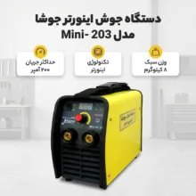 دستگاه جوش 200 آمپر جوشا مدل 203