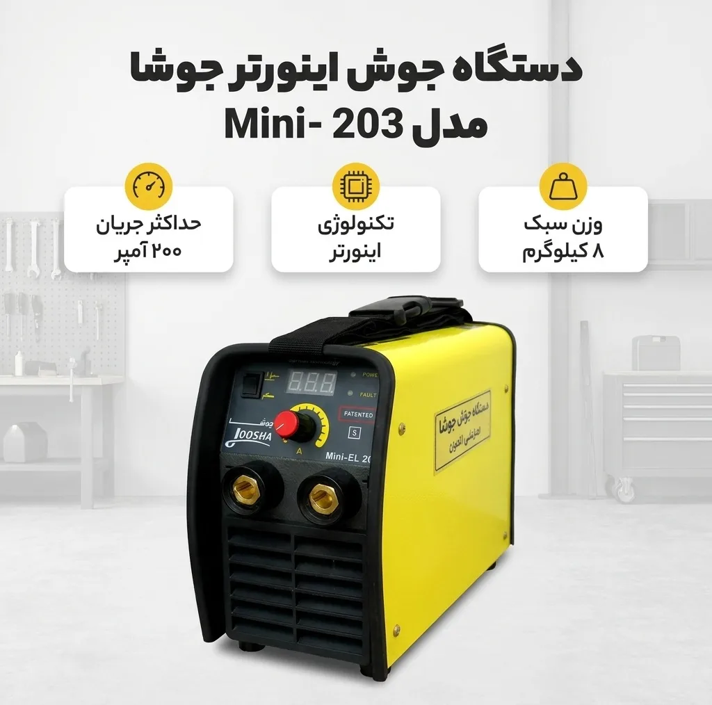 دستگاه جوش 200 آمپر جوشا مدل 203