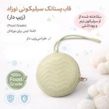 قاب محافظ پستانک مدل Zip کد KT2026