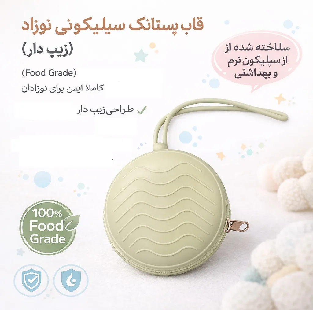 قاب محافظ پستانک مدل Zip کد KT2026
