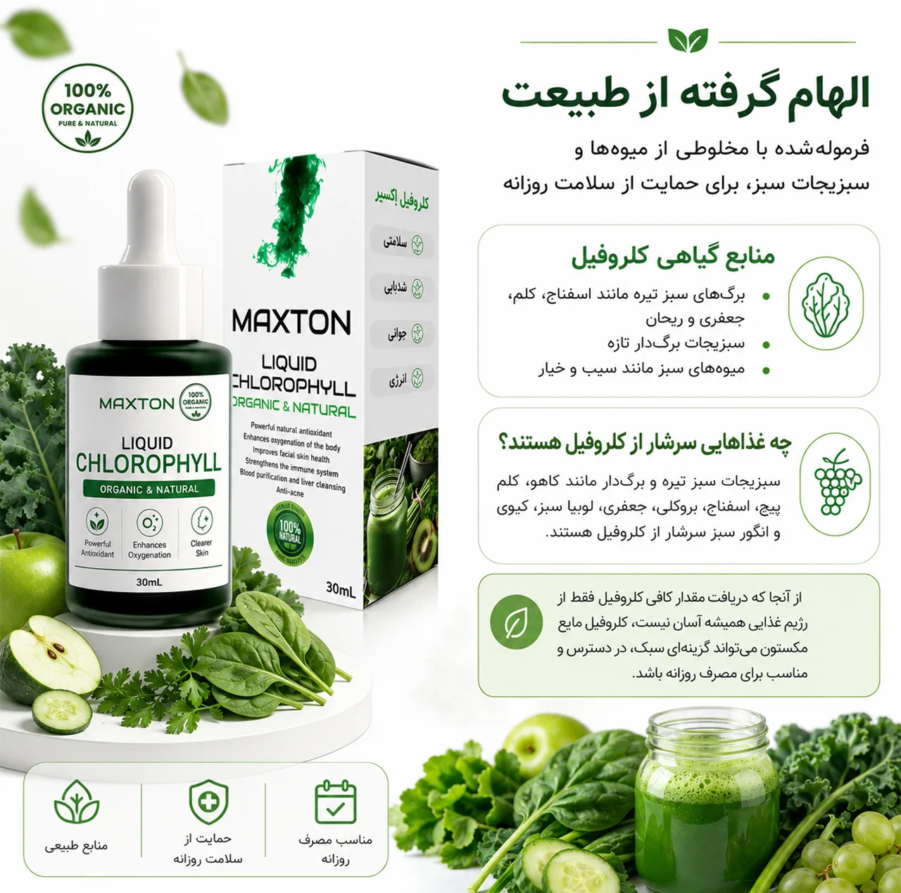 کلروفیل مایع مکستون مدل Organic حجم 30 میلیلیتر