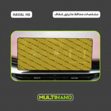 محافظ صفحه نمایش مانیتور خودرو مولتی نانو مدل X-S2N مناسب برای هاوال H6 بسته دو عددی