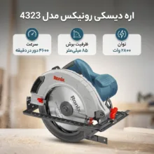 اره دیسکی رونیکس مدل 4323