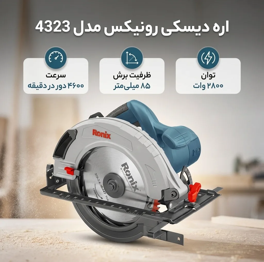 اره دیسکی رونیکس مدل 4323