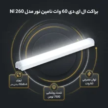 براکت مهتابی ال ای دی 60 وات نامین نور مدل Nl 260