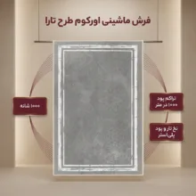 فرش ماشینی 1000 شانه اورکوم زمینه و حاشیه طوسی طرح مینیمال تارا کد OR.1111.04