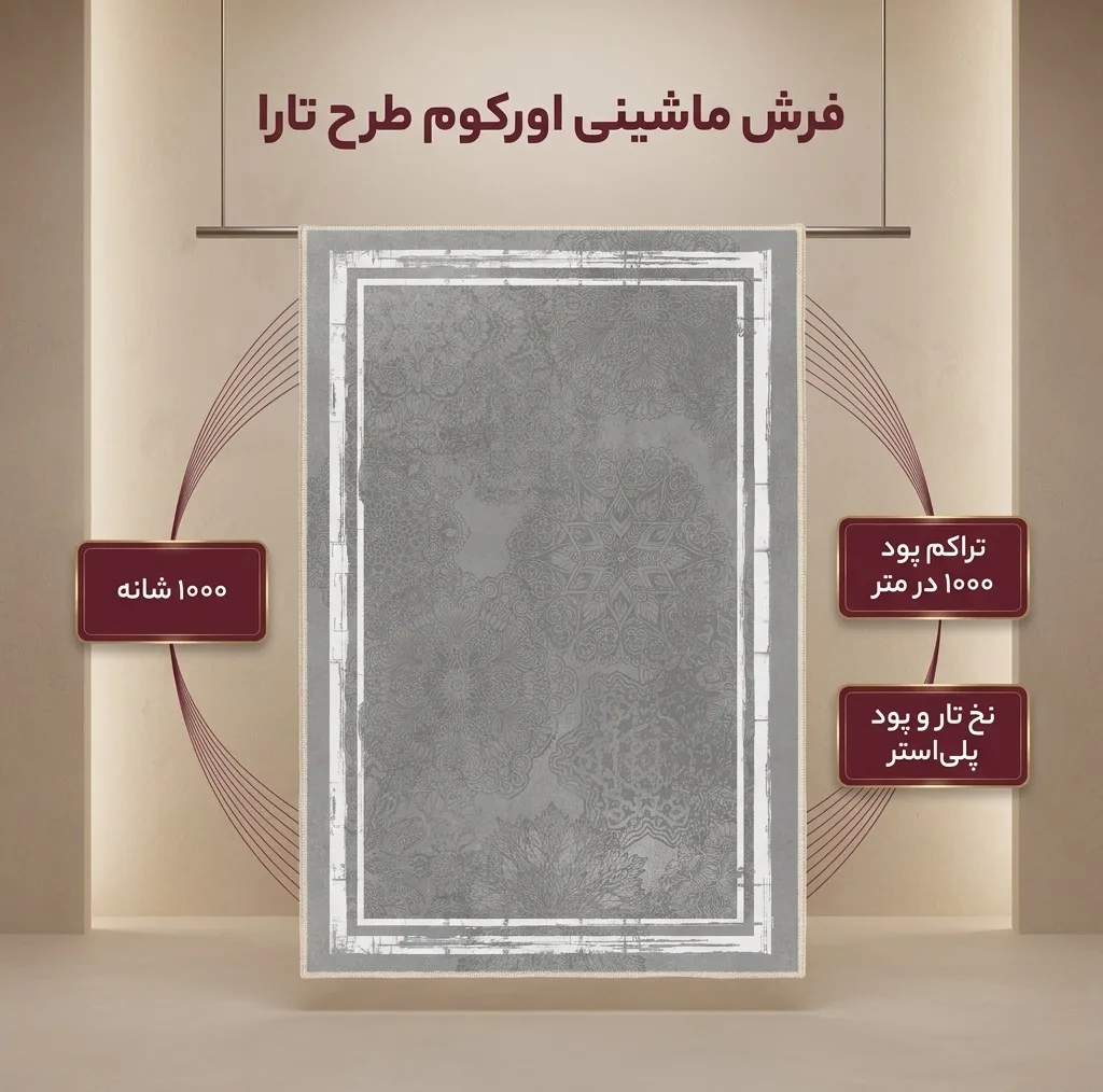 فرش ماشینی 1000 شانه اورکوم زمینه و حاشیه طوسی طرح مینیمال تارا کد OR.1111.04