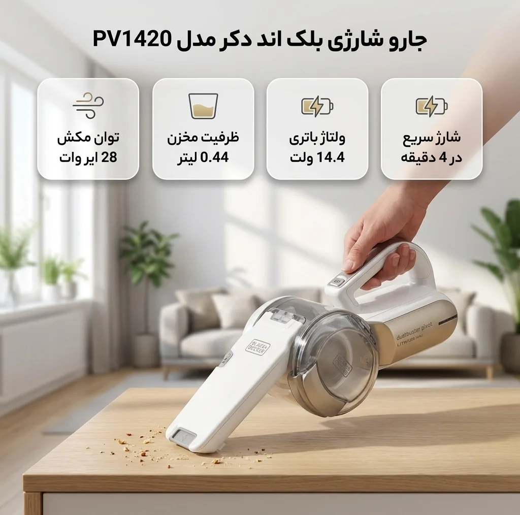جارو شارژی دستی بلک اند دکر مدل PV1420 با توان مکش 28 ایر وات، ظرفیت مخزن 0.44 لیتر و ولتاژ باتری 14.4 ولت، وزن 1.3 کیلوگرم و شارژ سریع در 4 دقیقه