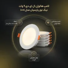 لامپ هالوژن ال ای دی 9 وات نیک نور پارسیان مدل 1001 مجموعه 6 عددی