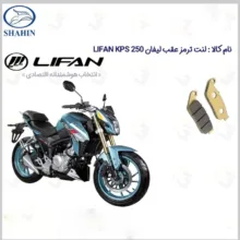 لنت ترمز عقب موتورسیکلت مدل LIFAN KPS 250 مناسب برای لیفان کی پی اس شاهین موتور