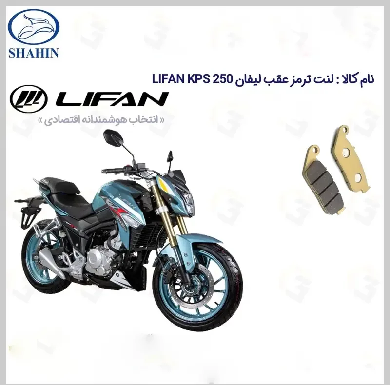 لنت ترمز عقب موتورسیکلت مدل LIFAN KPS 250 مناسب برای لیفان کی پی اس شاهین موتور