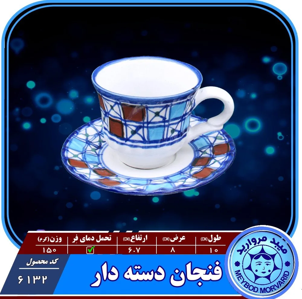 فنجان‌ونعلبکی چينی ميبدمرواريدمدل شطرنجی بسته 4 عددی