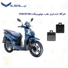 لنت ترمز عقب موتورسیکلت مدل SYM SF180 مناسب برای اس وای ام اس اف نیروموتور