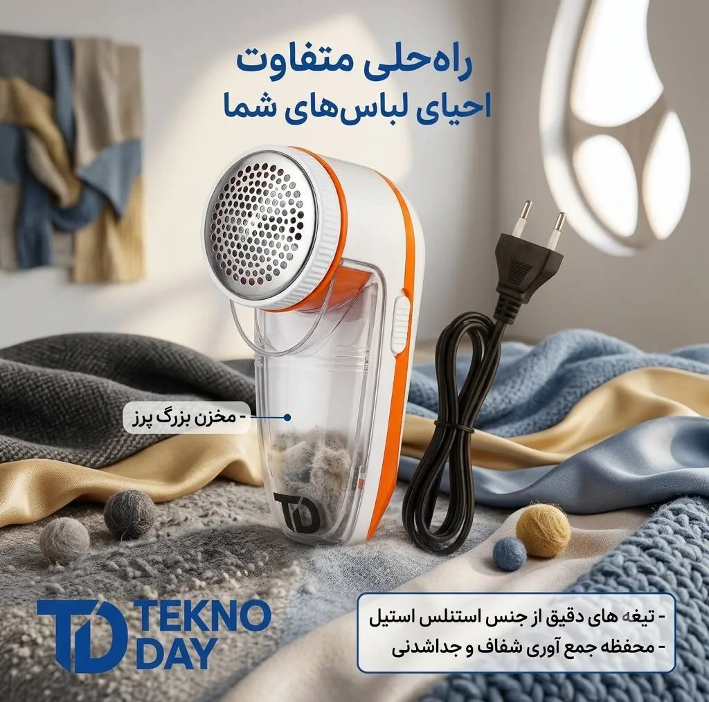 پرزگیر لباس برقی تکنودی مدل TD-9830