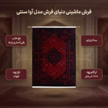 فرش ماشینی دنیای فرش مدل آوا سنتی کد 1504