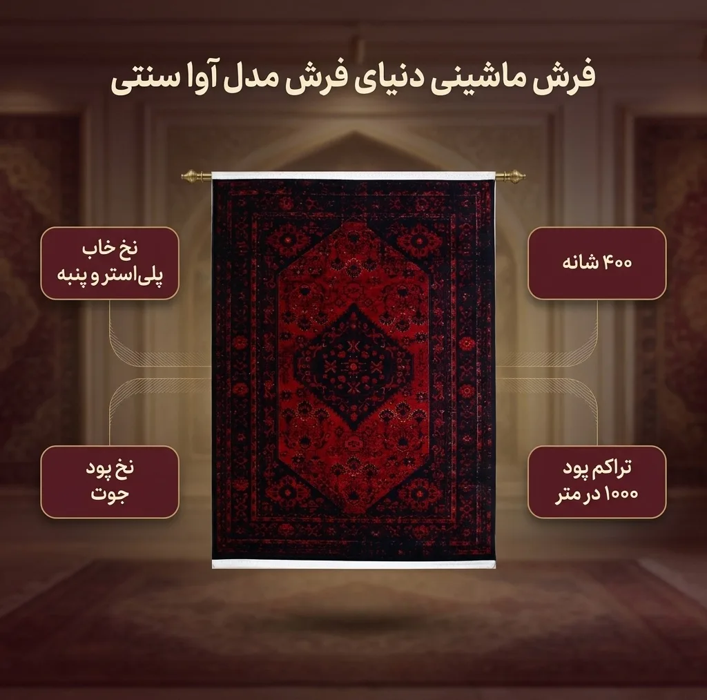 فرش ماشینی دنیای فرش مدل آوا سنتی کد 1504