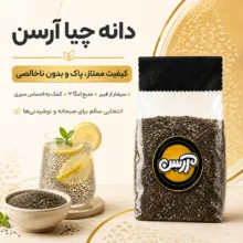 دانه چیا آرسن - 1000 گرم