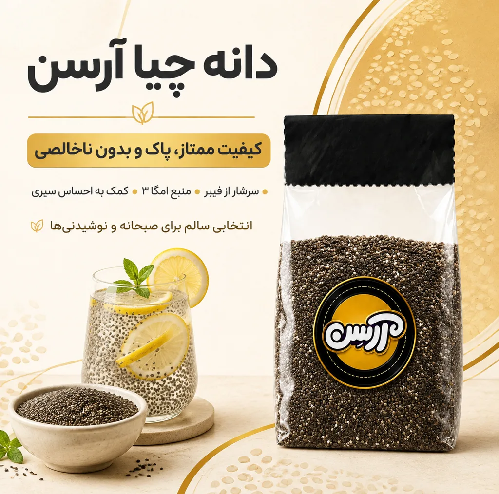 دانه چیا آرسن - 1000 گرم