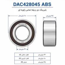 بلبرینگ چرخ جلو اچ ار بی مدل DAC428045 قطر 45 میلی متر مناسب برای ام وی ام X33