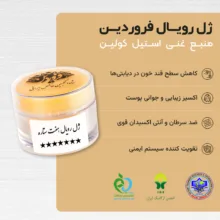 ژل رویال فروردین - 30 گرم